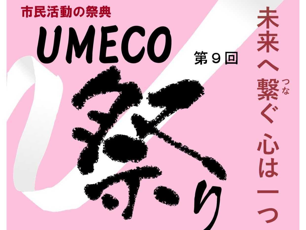 第9回UMECO祭り