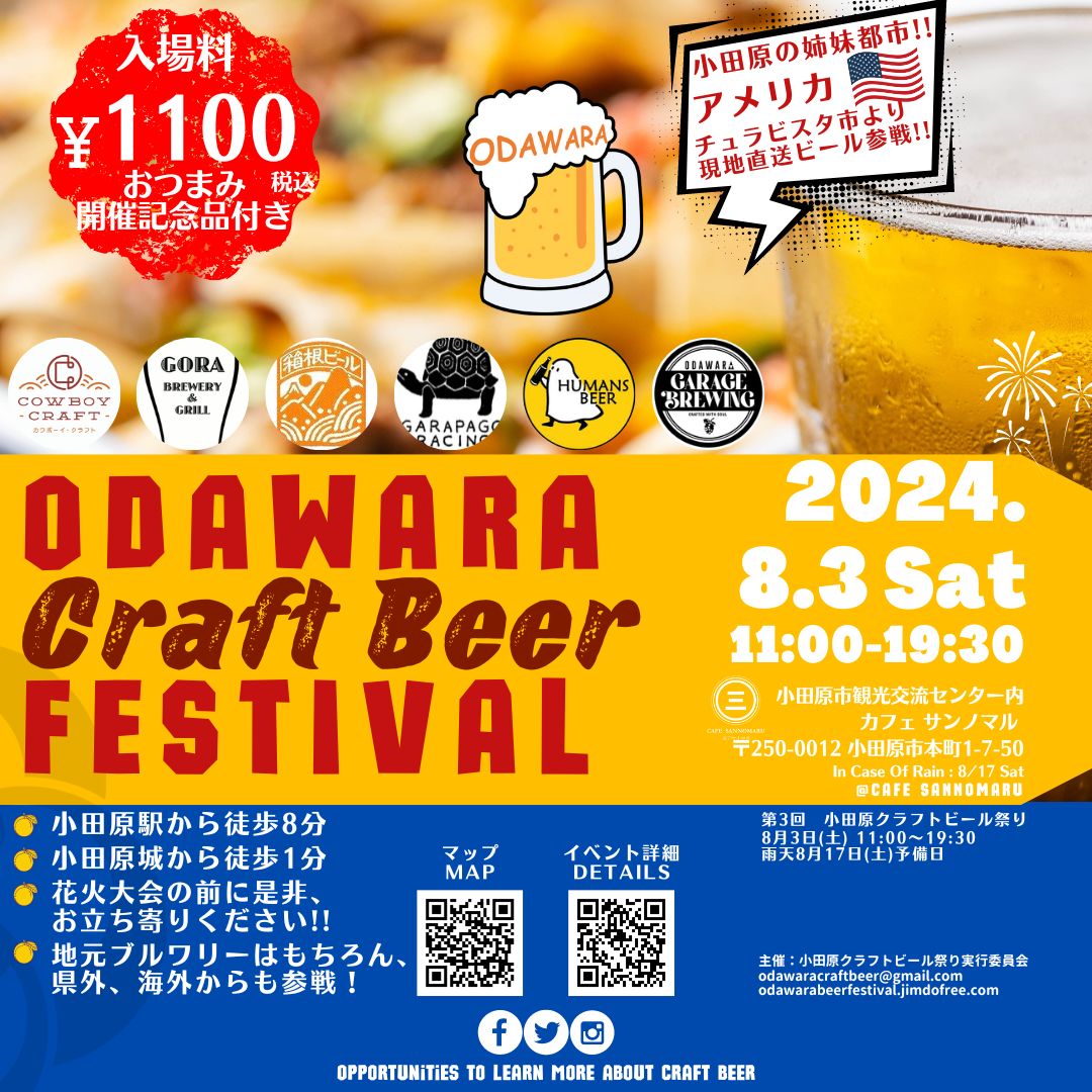第3回 小田原クラフトビール祭り