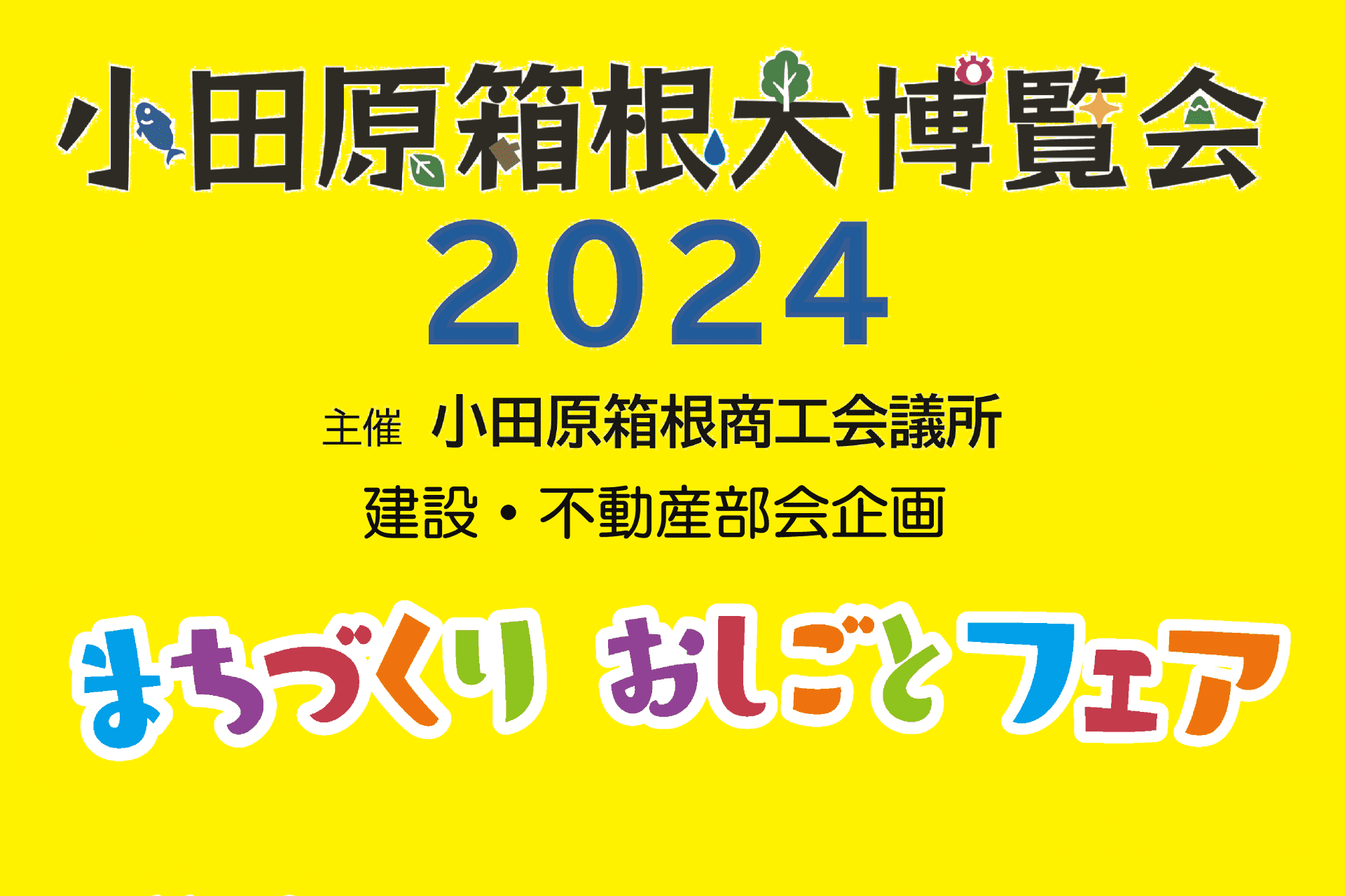 小田原箱根大博覧会「まちづくり おしごとフェア」