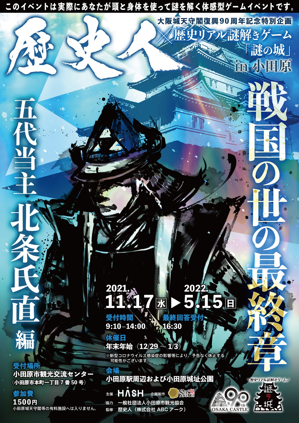 歴史人 歴史リアル謎解きゲーム 謎の城 In小田原城 戦国の世の最終章 五代当主北条氏直編 イベント イベント情報 リトルトリップ小田原 小田原市観光協会