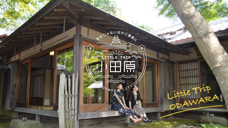 小田原のすべての観光情報を掲載！小田原市観光協会 Odawara Little Trip