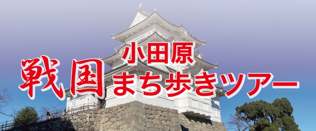 https://odawara-machiaruki.com/sengokumachiaruki