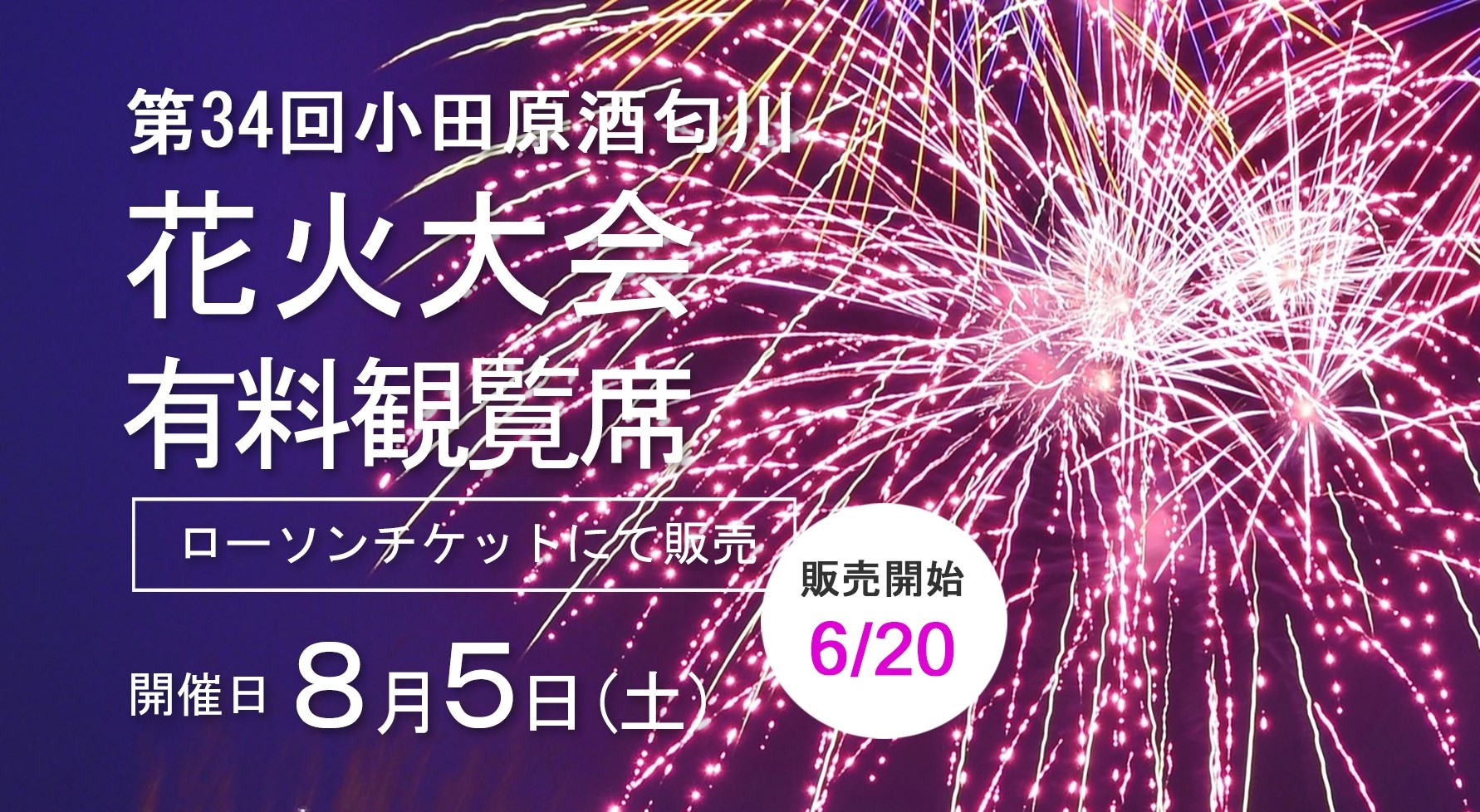 酒匂川花火大会 有料席チケット販売 | 酒匂川花火大会 | リトル