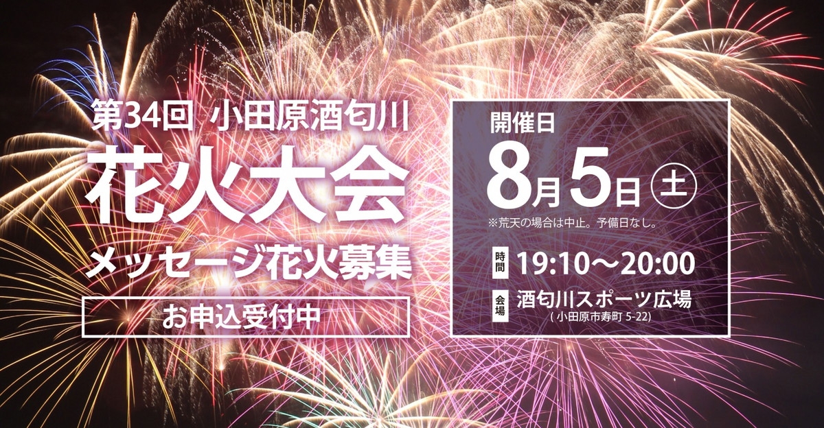 酒匂川花火大会 メッセージ花火 | 酒匂川花火大会 | リトルトリップ